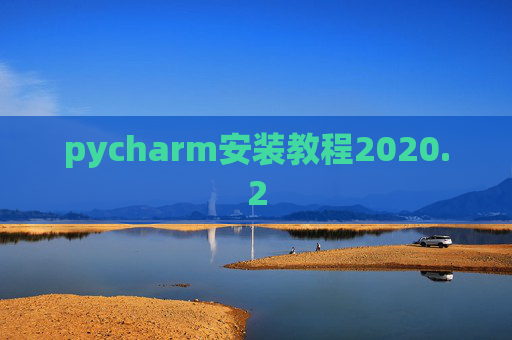 pycharm安装教程2020.2
